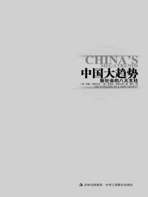 cover image of 中国大趋势：新社会的八大支柱